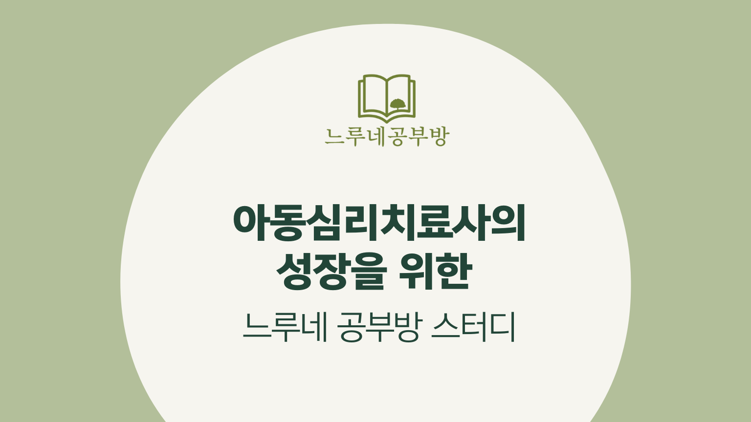 더 깊고 더 넓게 공부하는 느루네 공부방