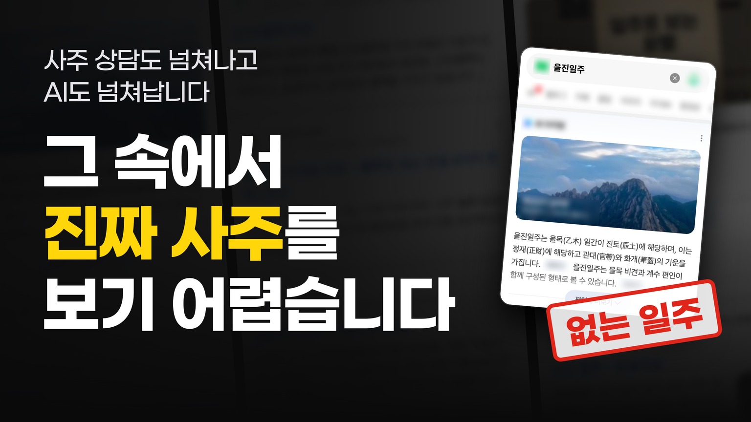 일주는 예순 개뿐인데 없는 일주에도 풀이가 달려 나옵니다.