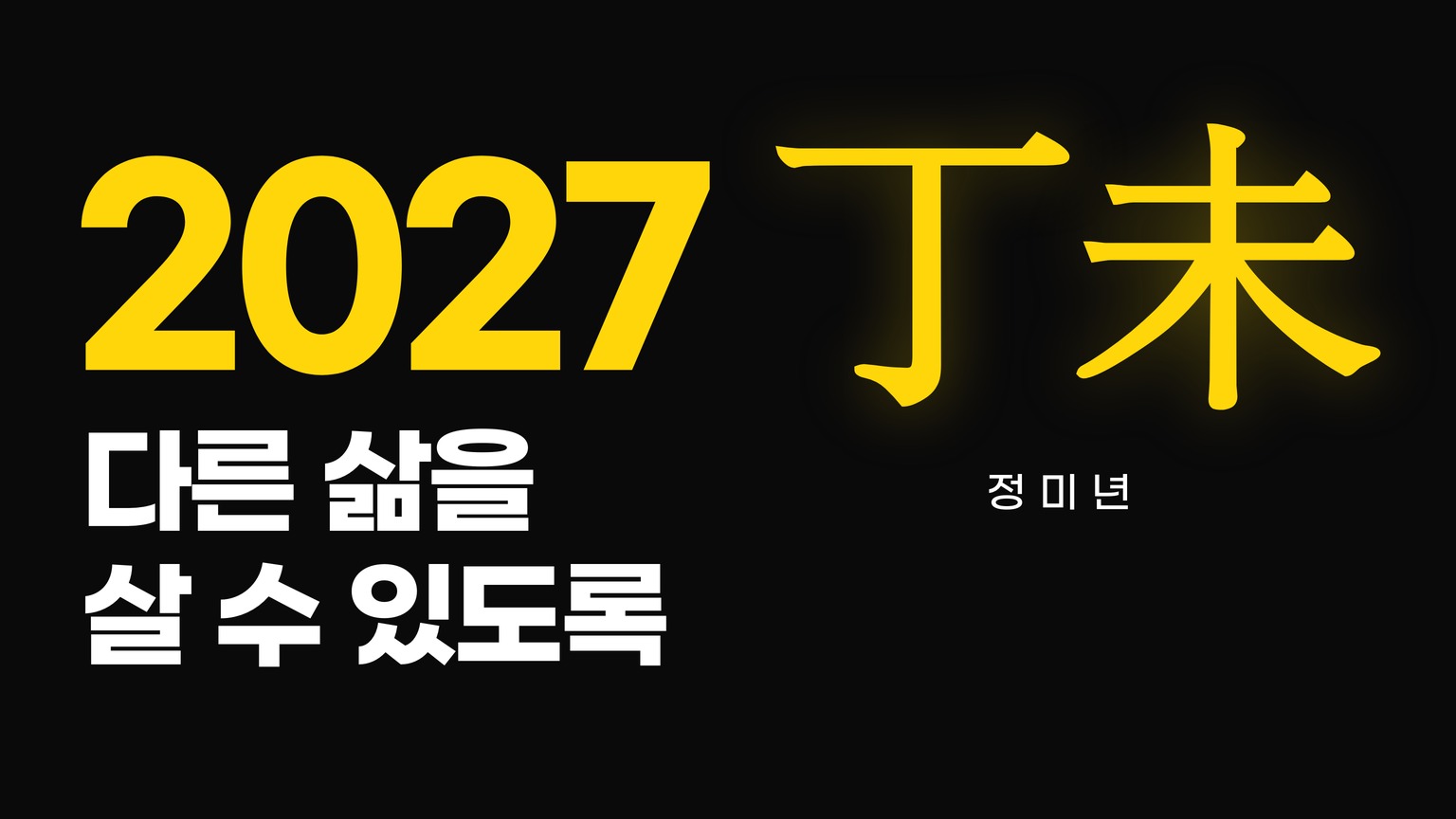 지금 시작하면 강의를 듣는 사이에 정미년이 옵니다.
