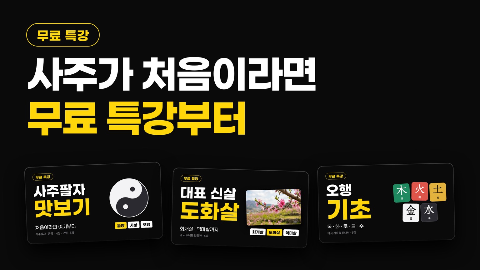 사주가 처음이라면 무료 특강부터.