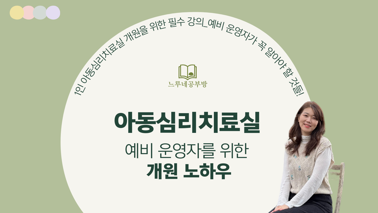 1인 아동심리치료실 예비운영자 필강 추천