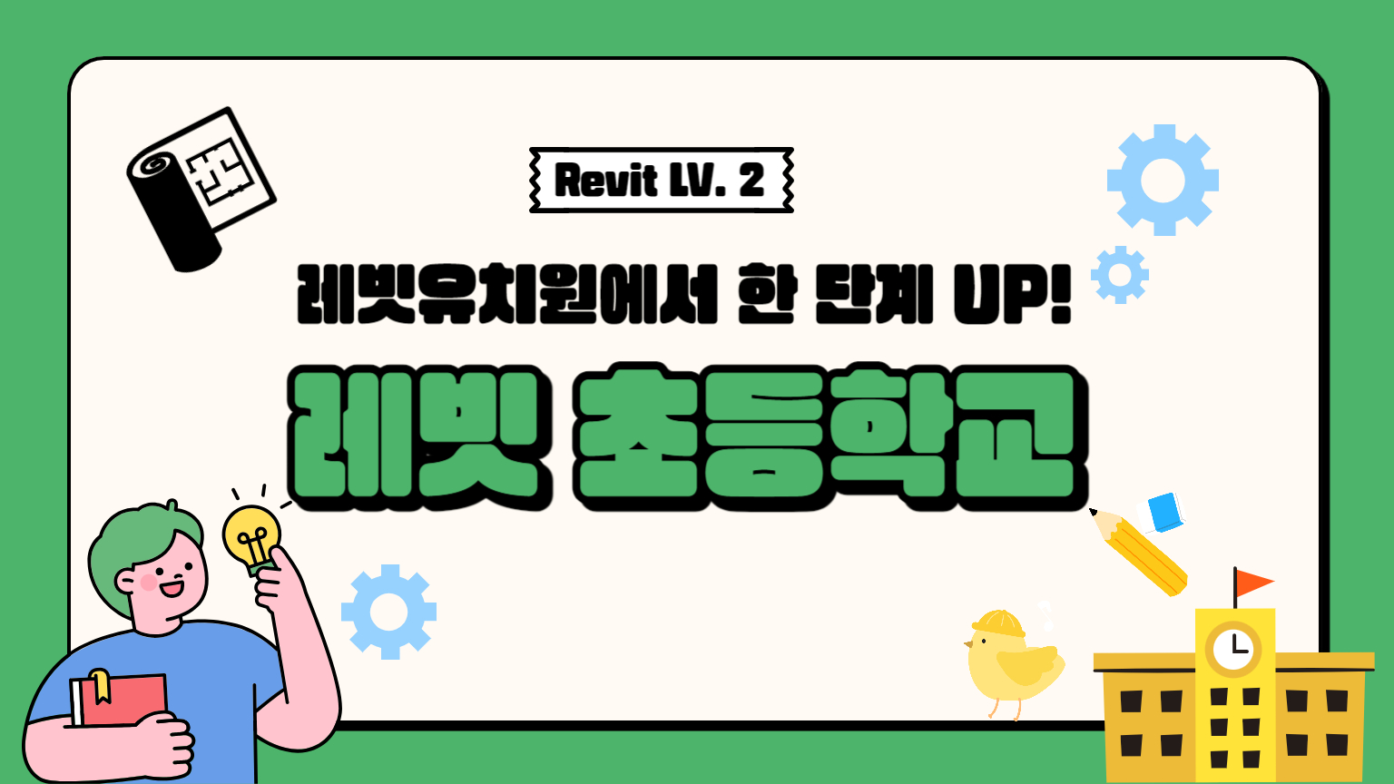레빗초등학교