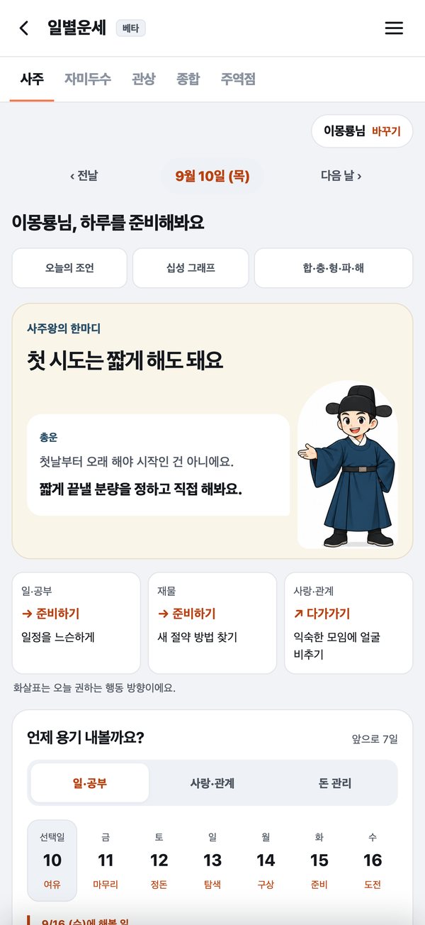 사주왕 앱의 일별운세 화면