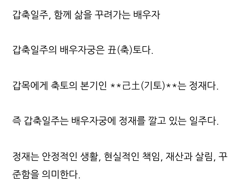 갑축일주의 배우자를 풀이한 블로그 글