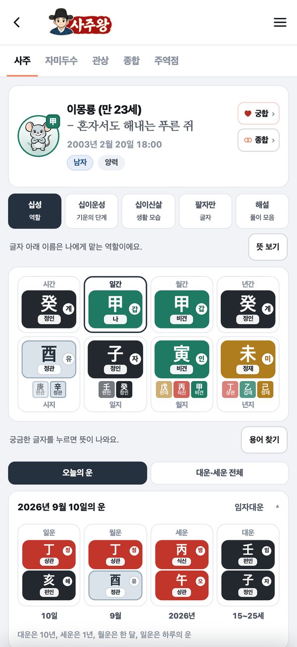 사주왕 앱의 사주 원국 화면