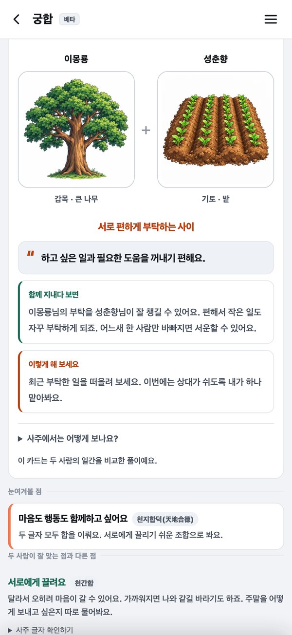 사주왕 앱의 궁합 화면