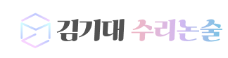김기대 수리논술
