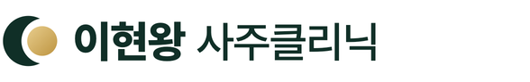 이현왕 사주 클리닉