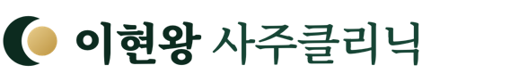 이현왕 사주 클리닉