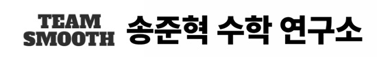 송준혁 수학 연구소
