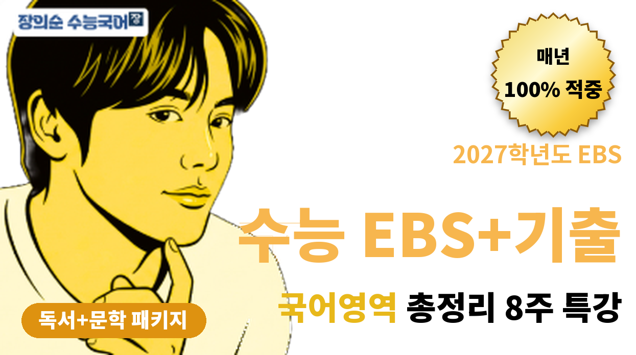 단기 체화 ⚡역전의 FINAL 독서+문학 패키지 📚 EBS+핵심 기출 총정리⭐50% 특별 할인가