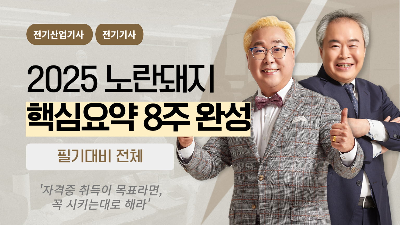 2025 노란돼지 필기대비 핵심요약 8주 완성 - 초단기 합격
