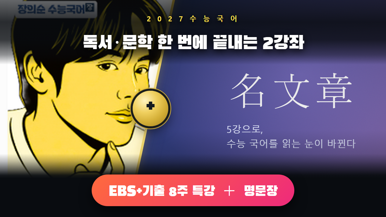 기본기+EBS+기출 풀패키지📚명문장 +역전의 8주 ⭐9.20까지 55% 특별 할인가