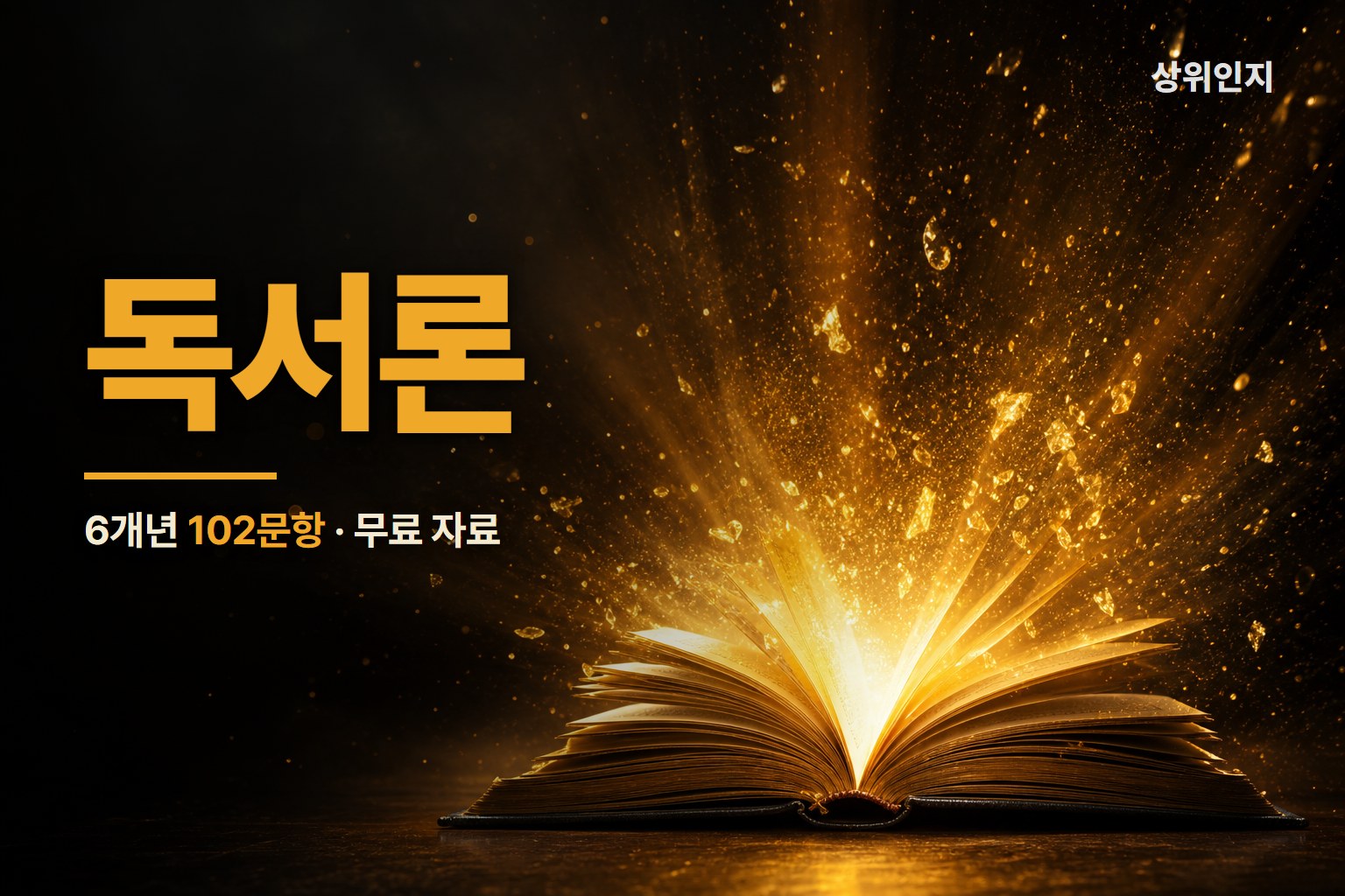 ★6개년 '독서론' 모음 + 풀이법★
