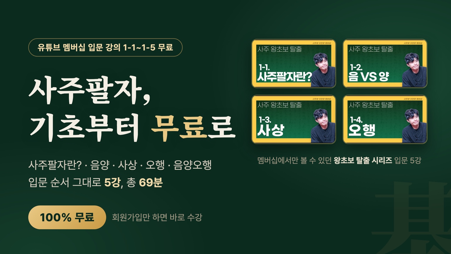 [무료 특강] 사주팔자 맛보기 - 멤버십 기초 강의 1-1~1-5 공개