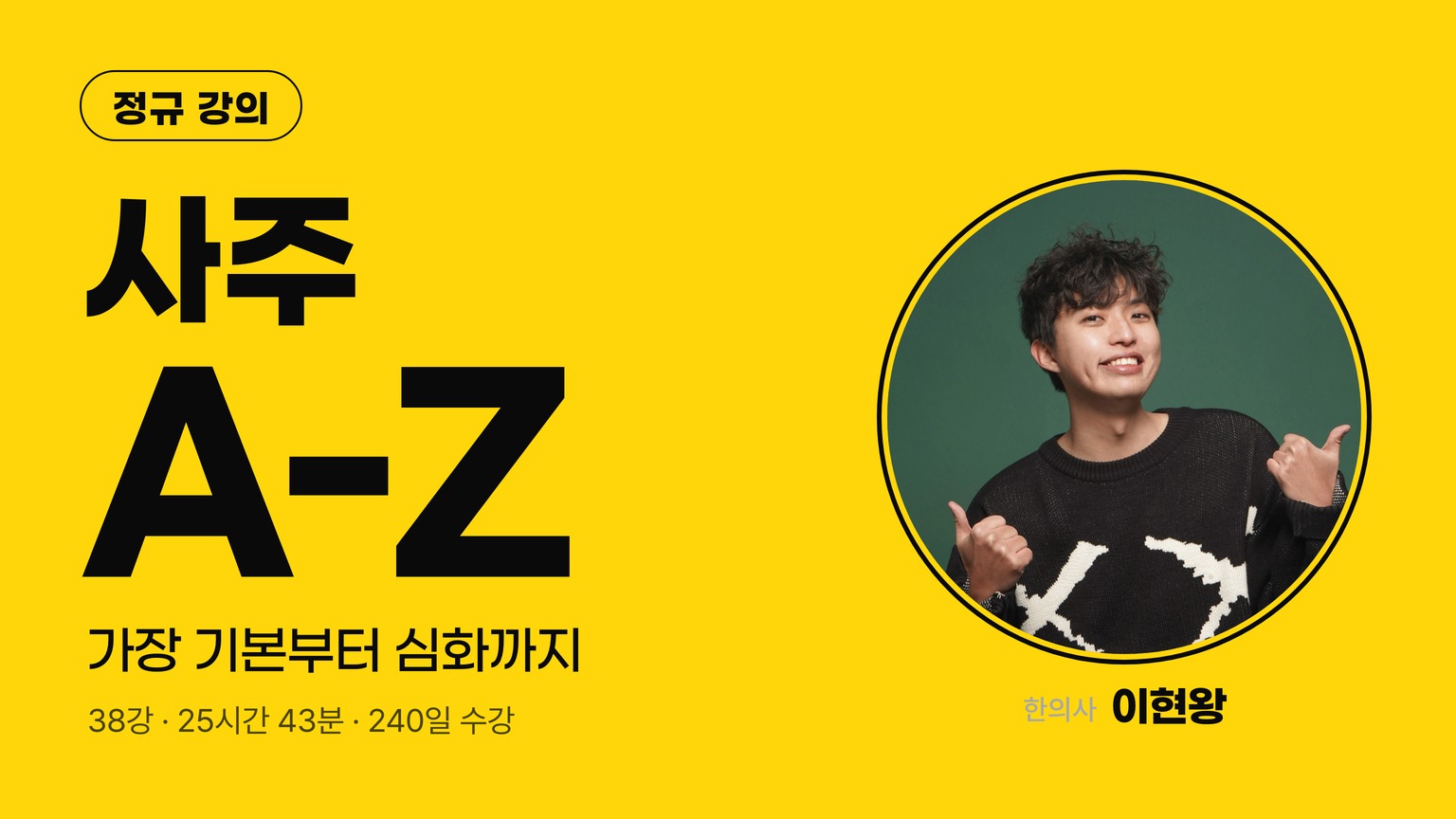 사주 A-Z (사주의 기본부터 심화까지)
