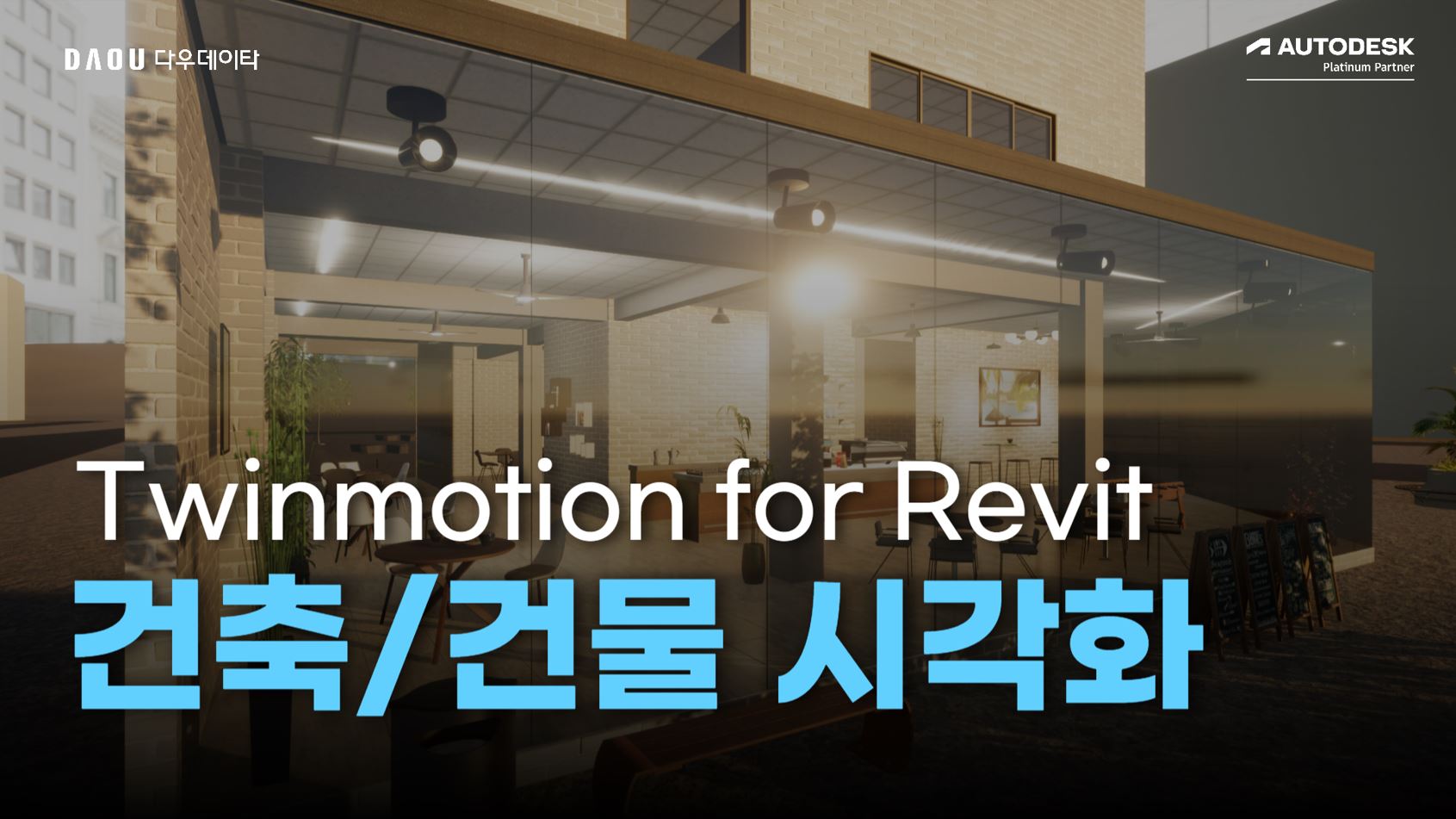 [Revit 중급] Twinmotion for Revit으로 간단하게 건축 시각화 하기