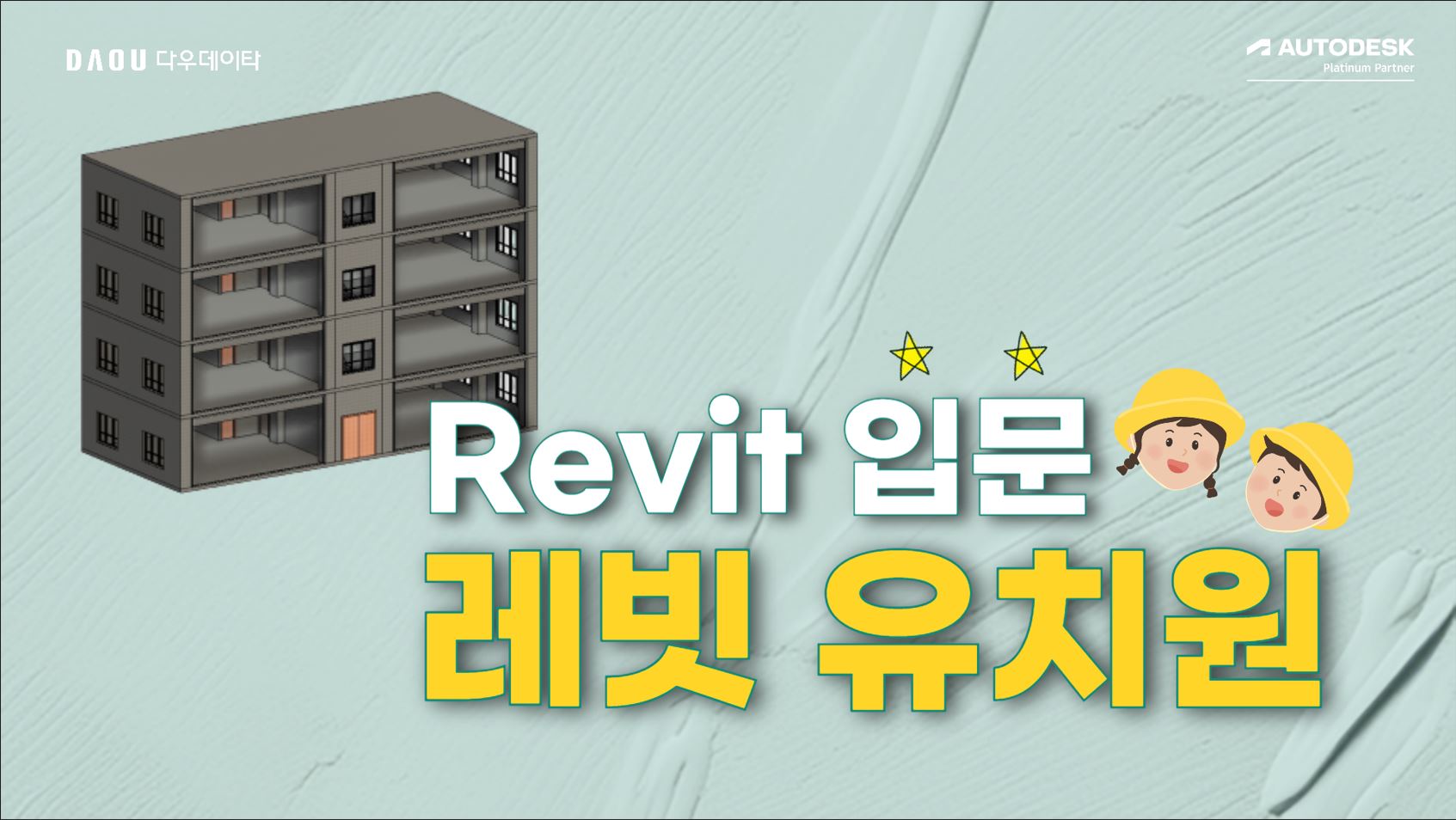 [Revit 입문] 레빗유치원 건축편