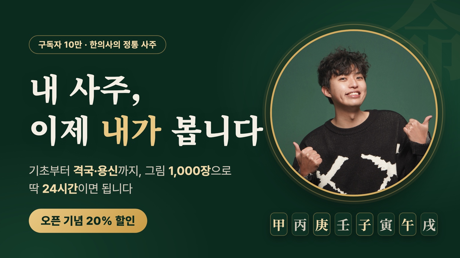 사주 A-Z (사주의 기본부터 심화까지)
