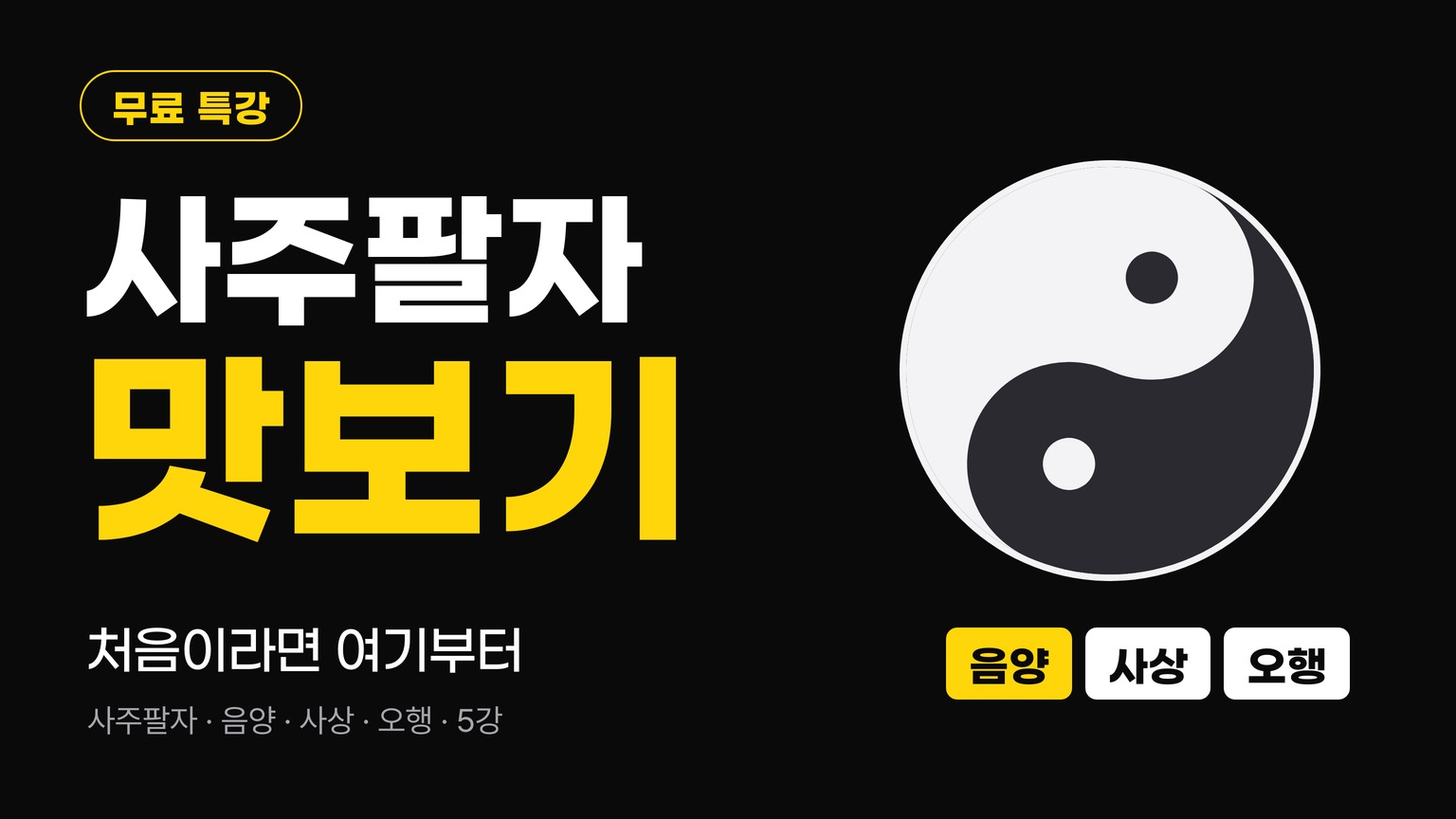 [무료 특강] 사주팔자 맛보기 - 처음 배우는 5강
