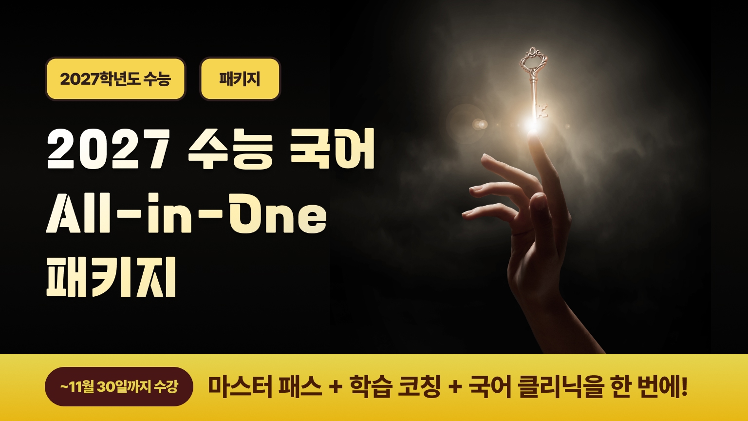 2027 수능 국어 All-in-One 패키지 ★여름 방학 프로모션 15% 진행중