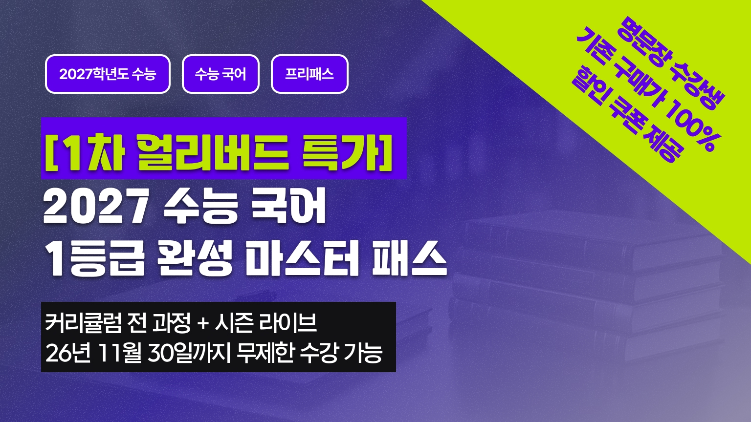 [1차 얼리버드 특가] 2027 수능 국어 1등급 완성 마스터 패스