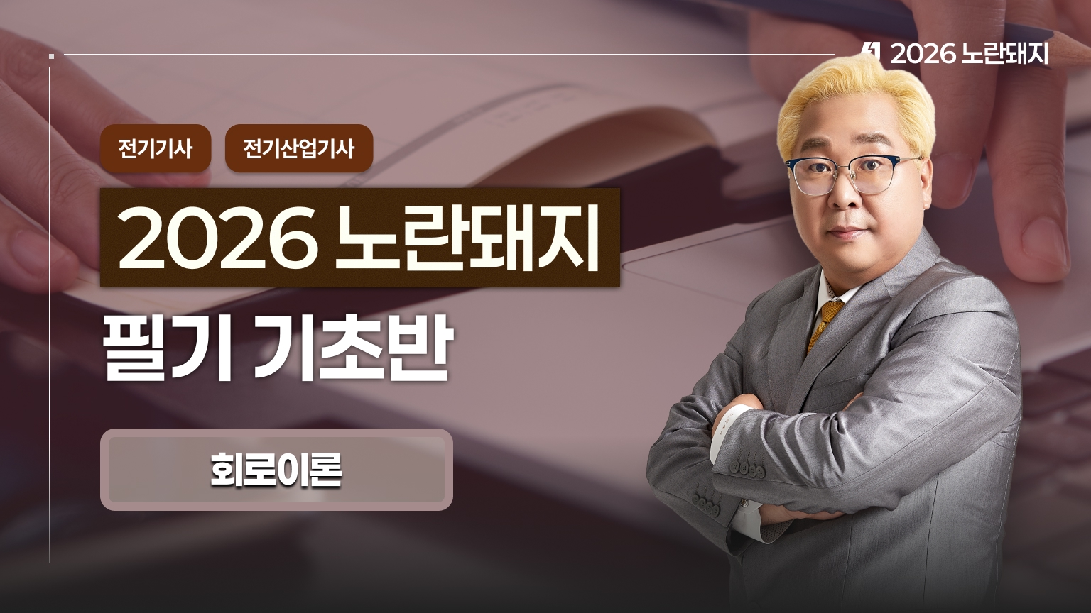 2026 노란돼지 전기(산업)기사 필기 기초반 <회로이론>