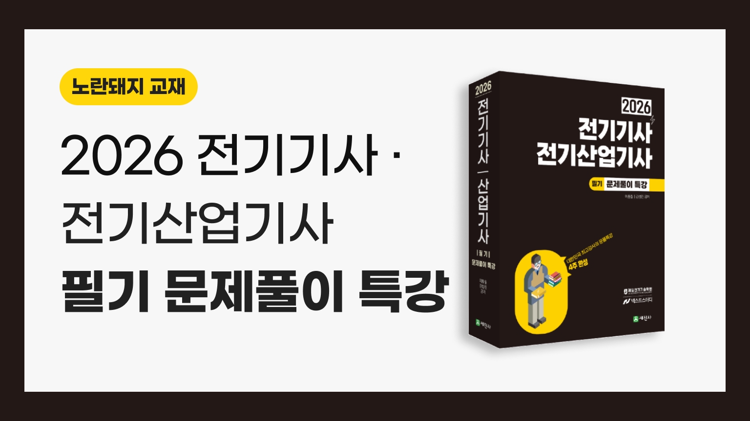 2026 전기기사, 전기산업기사 필기 문제풀이 특강