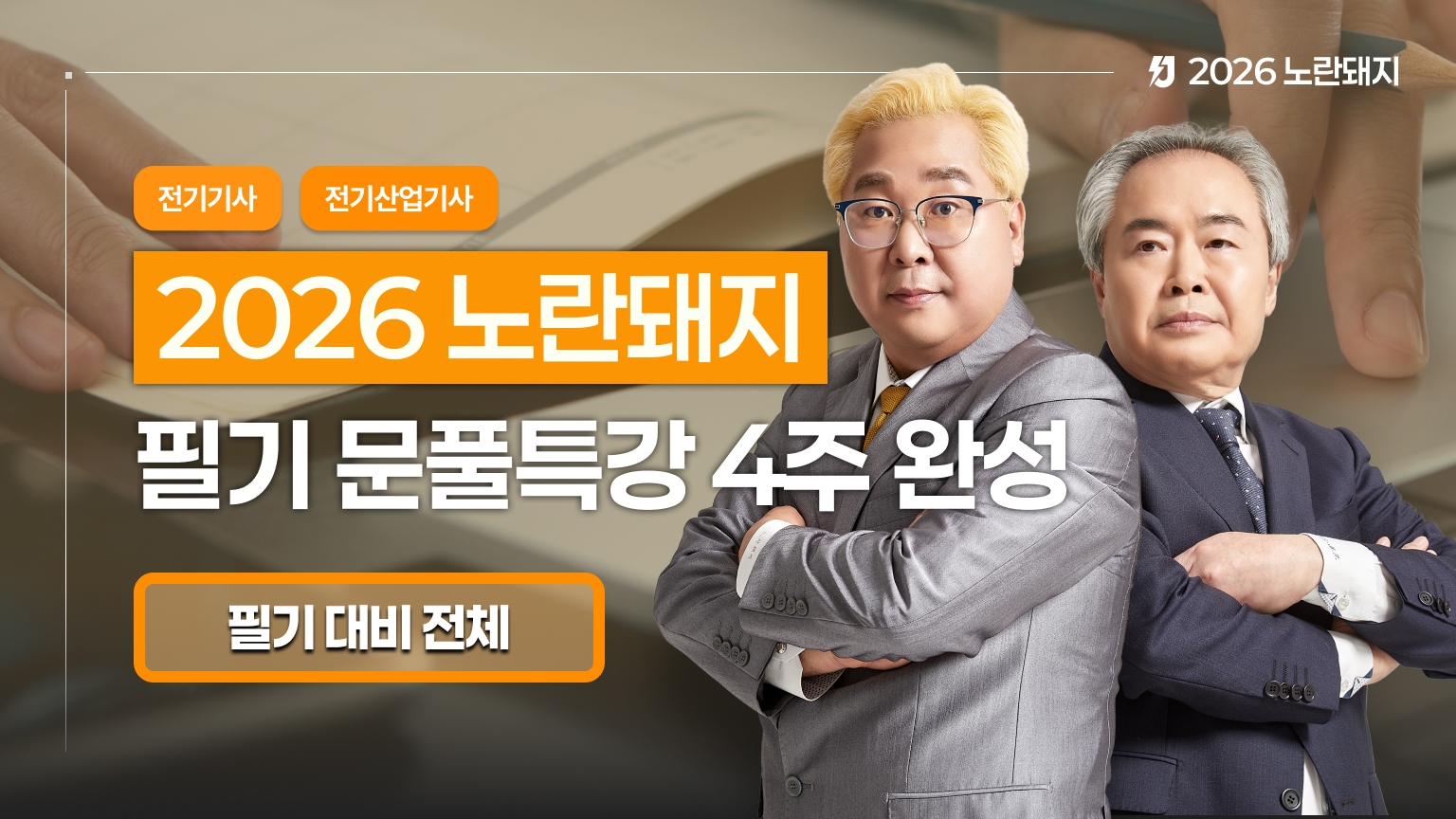 2026 노란돼지 필기 문풀특강 4주완성