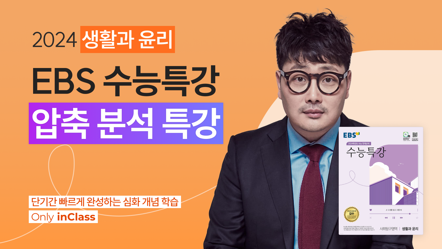 [생활과윤리] EBS 수능특강 압축분석 특강