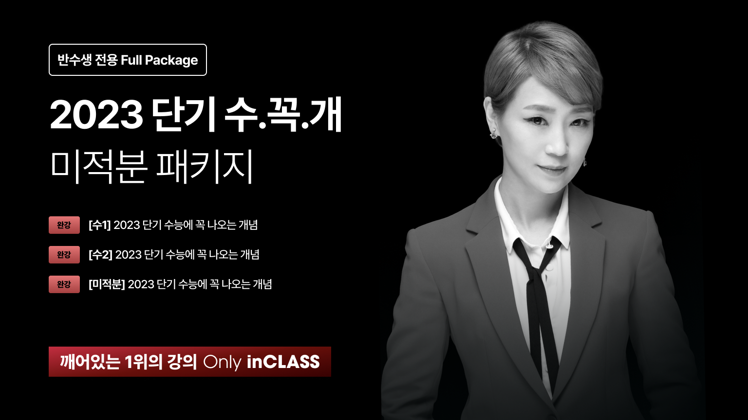 단기 수.꼭.개 미적분 패키지