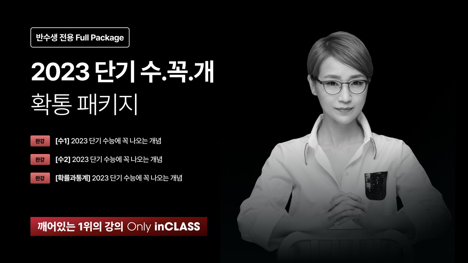 단기 수.꼭.개 확통 패키지